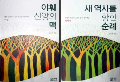 <야훼 신앙의 맥>과 <새 역사를 향한 순례> 